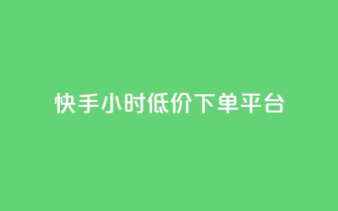 快手24小时低价下单平台,拼多多新人助力网站免费 - 拼多多700集齐了差兑换卡 拼多多商家后台网页版  第1张