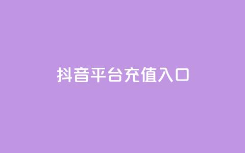 抖音平台充值入口,卡盟24小时平台入口 - 拼多多免费自动刷刀软件 自动抢货秒杀下单软件  第1张