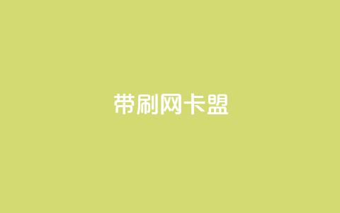 qq带刷网卡盟,网红商城1元1000 - qq业务卡盟网站 快手最低价下单平台  第1张