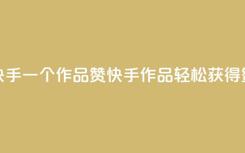 快手一个作品1000赞(快手作品轻松获得1000赞)  第1张