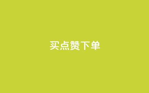 买点赞下单,lol脚本购买网站 - 快速刷qq空间访客 快手24小时购买平台  第1张