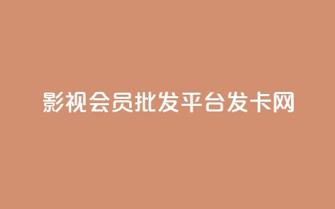 影视会员批发平台发卡网,快手一块钱一百个赞是真的吗 - 卡盟社区 抖音一元100个赞网址  第1张
