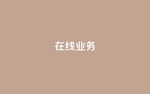 ks在线业务,卡盟下单平台在线 - 24小时低价秒单业务哪个好 卡盟代理  第1张