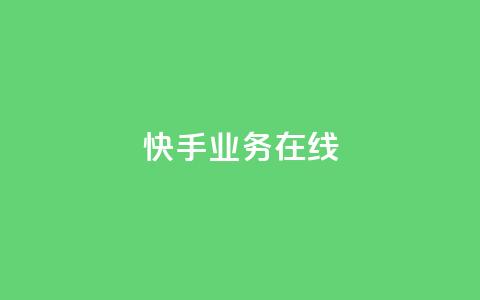 快手业务在线,点赞链接 - 抖音平台怎么推流量 dy24小时下单平台粉丝  第1张