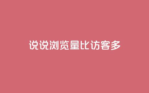 qq说说浏览量比访客多,卡盟网站官方入口 - 拼多多现金大转盘助力50元 拼多多真人  第1张