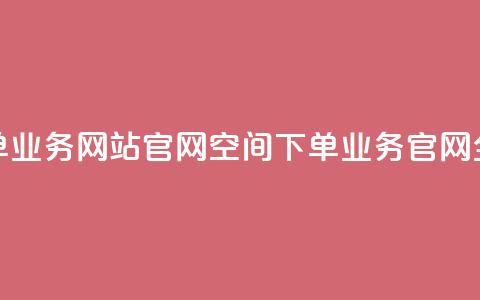 qq空间下单业务网站官网(QQ空间下单业务官网全新改版)  第1张
