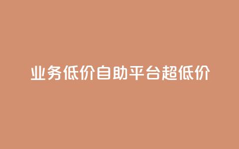 dy业务低价自助平台超低价,qq刷钻卡盟永久网站 - 拼多多黑科技引流推广神器 拼多多助力群免费加入  第1张