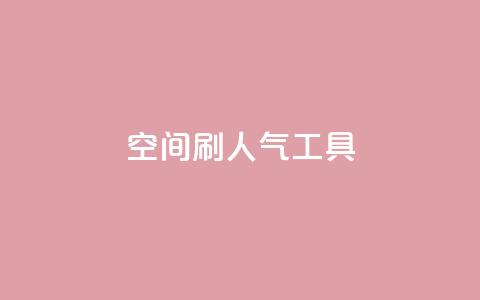 QQ空间刷人气工具,抖音业务低价在线购买 - dy全网最低价下单平台 抖音点赞ks下单  第1张