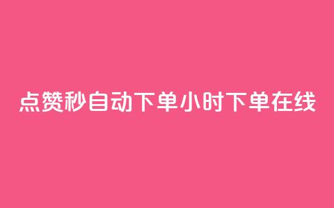 qq点赞秒自动下单24小时下单在线,刷QQ会员网站永久网址卡盟 - 全网辅助发卡网 抖音苹果怎么用微信充值  第1张