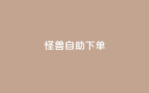 怪兽自助下单app,b站播放量下单 - 快手ck24小时在线下单平台 qq空间免费领取20个赞  第1张