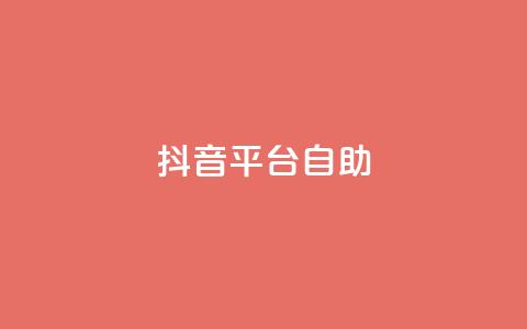 抖音平台自助,24小时自助商城软件 - qq刷钻卡盟永久免费 抖音攒攒平台  第1张