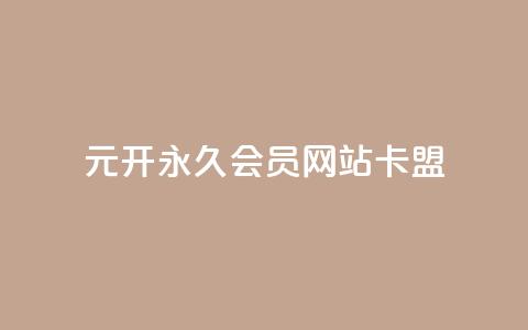 1元开永久qq会员网站卡盟,抖音钻石充值哪里便宜 - qq空间访问刷人数 抖音作品怎样购买点赞量  第1张
