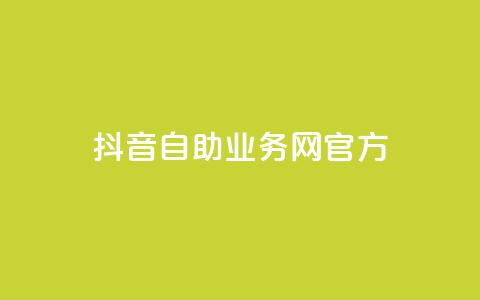 抖音自助业务网官方,QQks浏览量 - 自助下单 最专业的平台 扣扣传媒有限公司官网网站  第1张