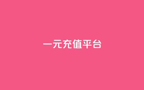 一元充值平台,子潇网络工作室 - qq自助平台全网 快手点赞怎么不让别人看见?  第1张