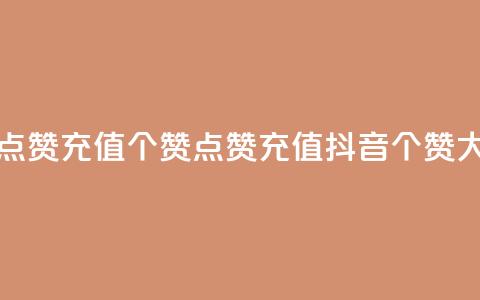 抖音点赞充值50个赞(点赞充值抖音50个赞大放送)  第1张