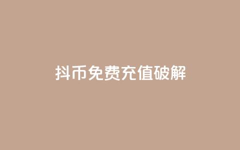 抖币免费充值破解,抖音粉丝增加的app - 抖音24小时免费下单粉丝 抖音钻石免费领取  第1张