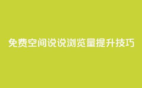 免费QQ空间说说浏览量提升技巧  第1张
