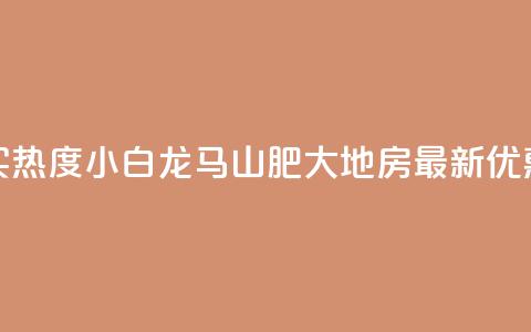 抖音买热度0.01小白龙马山肥大地房最新优惠活动,快手增加点赞数量的网站 - 抖音业务1000赞下单 卡盟在线刷钻官网  第1张