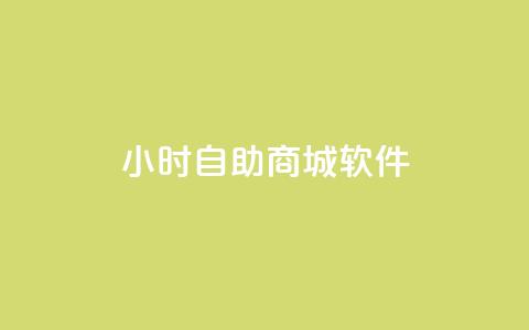 24小时自助商城软件,ks免费业务平台低价 - Ks自助平台 闲鱼业务24小时在线下单免费  第1张