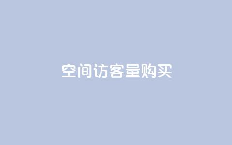 qq空间访客量10000购买,空间访问量50000免费 - 快手24小时自助免费下单软件 ks业务免费下单平台  第1张