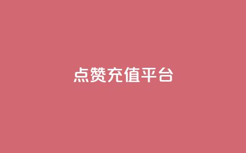 点赞充值平台,抖音ios充值入口 - 拼多多小号自助购买平台 拼多多怎么看好友列表  第1张