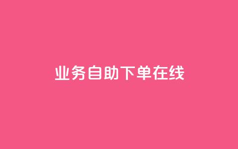 dy业务自助下单在线,快手24小时下单业务微信支付 - 抖音播放量软件免费 空间说说点赞全网最低价平台  第1张