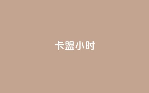 卡盟24小时 - 24小时卡盟重要性及其优势~  第1张