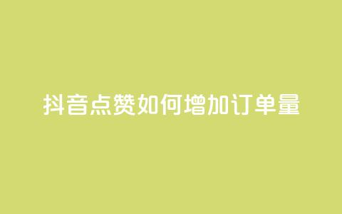 抖音点赞KS如何增加订单量？  第1张