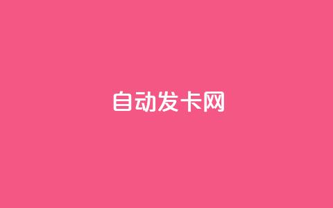 qq自动发卡网,全网业务自助下单商城 - 拼多多砍价助力网站 pdd怎么刷助力  第1张