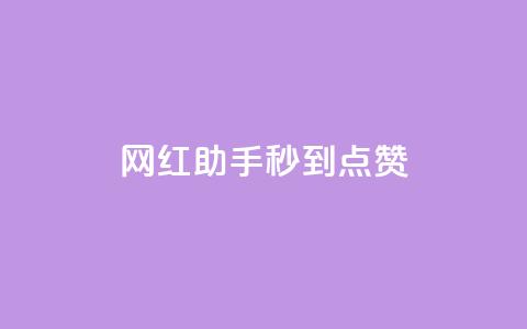 网红助手秒到点赞,qq空间访客量增加器免费手机版 - 平台卡盟 小红书点赞24小时服务平台  第1张