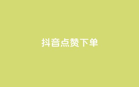 抖音点赞ks下单,qq免费名片十万赞每天领取 - 免费刷qq永久会员网站卡盟 抖音推广怎么起量  第1张