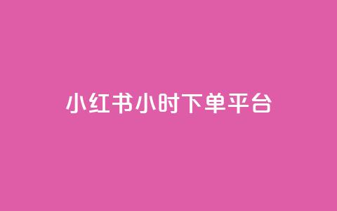 小红书24小时下单平台,qq空间浏览量刷的软件 - 快手网红免费网站 今日头条小号批发货源  第1张