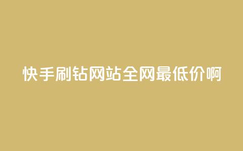 快手刷钻网站全网最低价啊,qq空间浏览次数和访客 - 钻城卡盟平台官网 紫冰卡盟  第1张