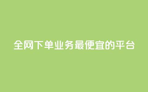 全网下单业务最便宜的平台,抖音自己点赞怎么看 - 快手1比1充值中心官网 点赞下单平台自助  第1张