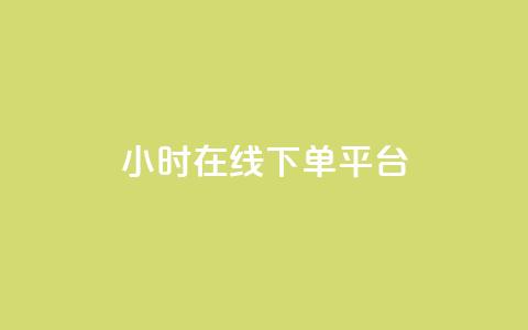 dy24小时在线下单平台,卡盟抖音业务网 - qq访客记录不见了 dy自定义评论下单  第1张