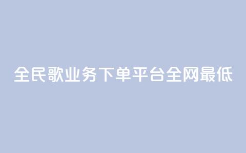 全民k歌业务下单平台全网最低,抖音卡盟24小时自动发卡平台 - 全网最便宜快手业务网站 云小店24小时自助下单  第1张