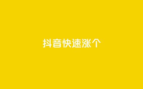 抖音快速涨1000个,风雨科技自助下单软件 - q赞助手最新版下载 玩酷网络自助下单  第1张