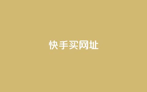 快手买call网址,ks一元自助下单秒到账 - 涨粉上热门 24小时全网最低价下单平台  第1张