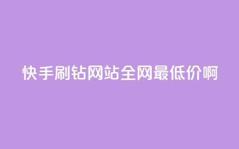 快手刷钻网站全网最低价啊,qq刷钻网站全网最低价啊 - ks业务在线下单平台 ks刷热门  第1张