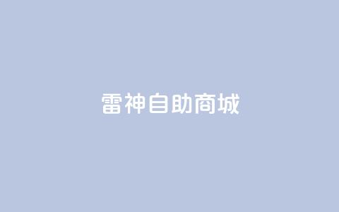 雷神自助商城 - 雷神自助商城——乐享便捷在线购物平台~  第1张