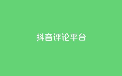抖音评论平台,拼多多自助砍价网站 - 拼多多免费助力网站 拼多多上买的木香花真吗  第1张