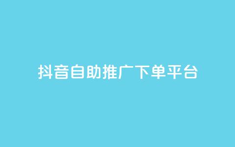 抖音24h自助推广下单平台,低价卡盟官网 - 快手免费业务平台 免费领20个QQ说说赞  第1张