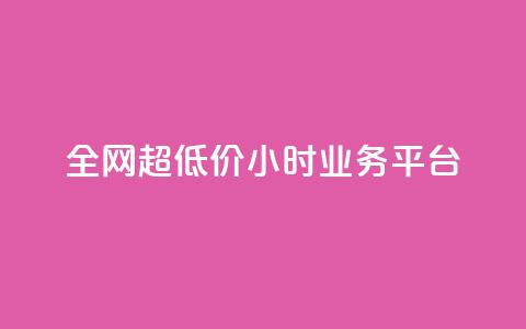 全网超低价24小时业务平台,抖音快手业务网 - qq空间有浏览次数却无访客 ks直播平台正规吗  第1张