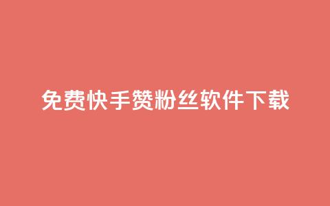 免费快手赞粉丝软件下载,qq下单业务平台空间免费 - 拼多多700元是诈骗吗 拼多多助力在线网站  第1张