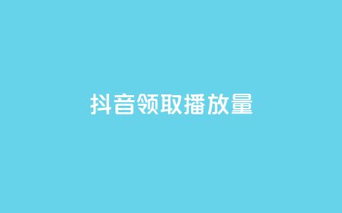抖音领取10000播放量,抖音如何推广自己的视频 - qq个性名片免费大全链接 QQ免费千赞  第1张