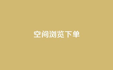 qq空间浏览下单 - 如何通过QQ空间浏览下单实现高效购物!  第1张