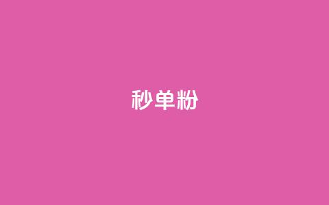 dy秒单粉,抖音低价网 - 抖音自助平台24小时服务 卡盟ks24小时下单平台  第1张