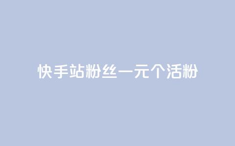 快手b站粉丝一元1000个活粉,抖音快手点赞粉丝的网站 - 全网低价自助下单24小时下单 抖音10个赞自助下  第1张