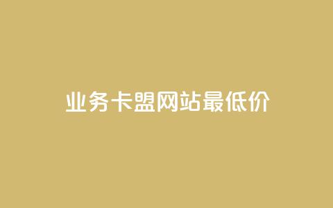 qq业务卡盟网站最低价,QQ空间点赞自助业务 - 拼多多24小时助力平台 一直换号挣运费险会被发现吗  第1张