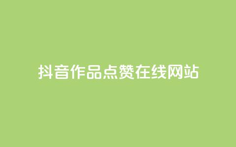 抖音作品点赞在线网站,快手点赞科技复制链接 - 拼多多无限助力app 极速起量完成是什么意思  第1张